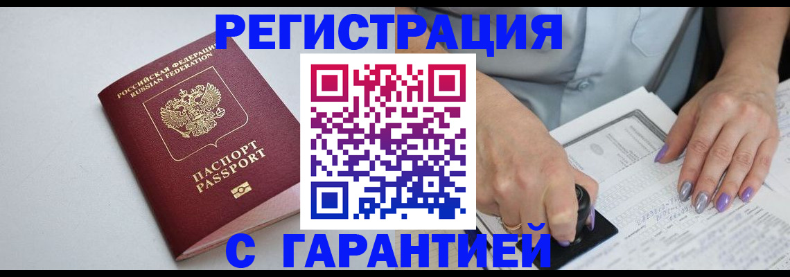 прописка для работы в Анапе